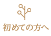 初めての方へ